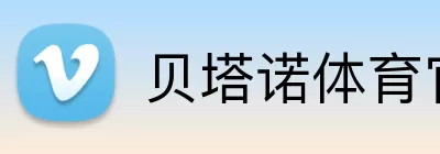 贝塔诺体育官网 logo