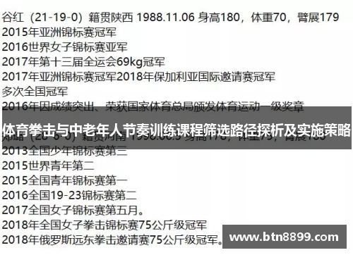 体育拳击与中老年人节奏训练课程筛选路径探析及实施策略