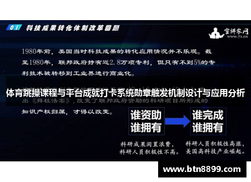 体育跳操课程与平台成就打卡系统勋章触发机制设计与应用分析