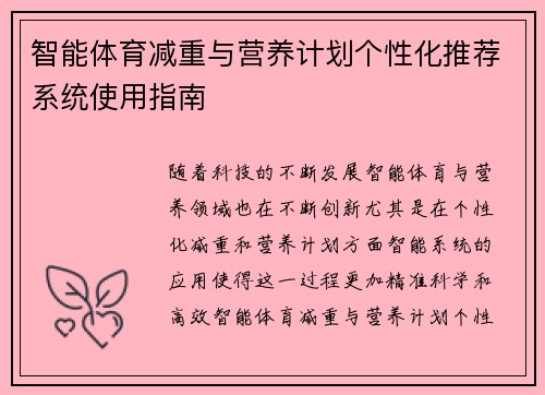 智能体育减重与营养计划个性化推荐系统使用指南