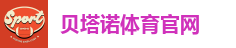 贝塔诺体育官网